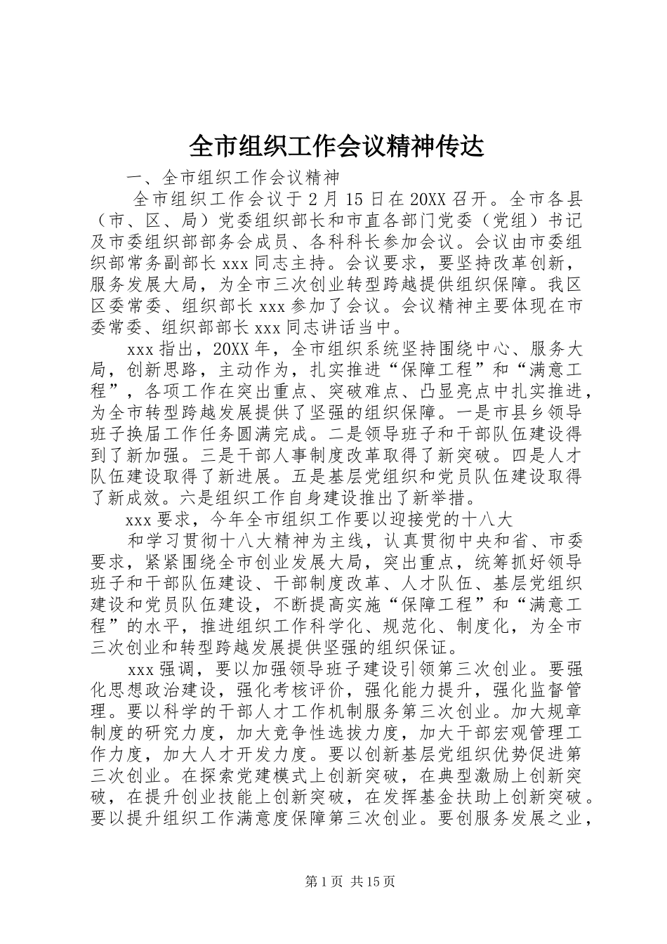 全市组织工作会议精神传达_第1页