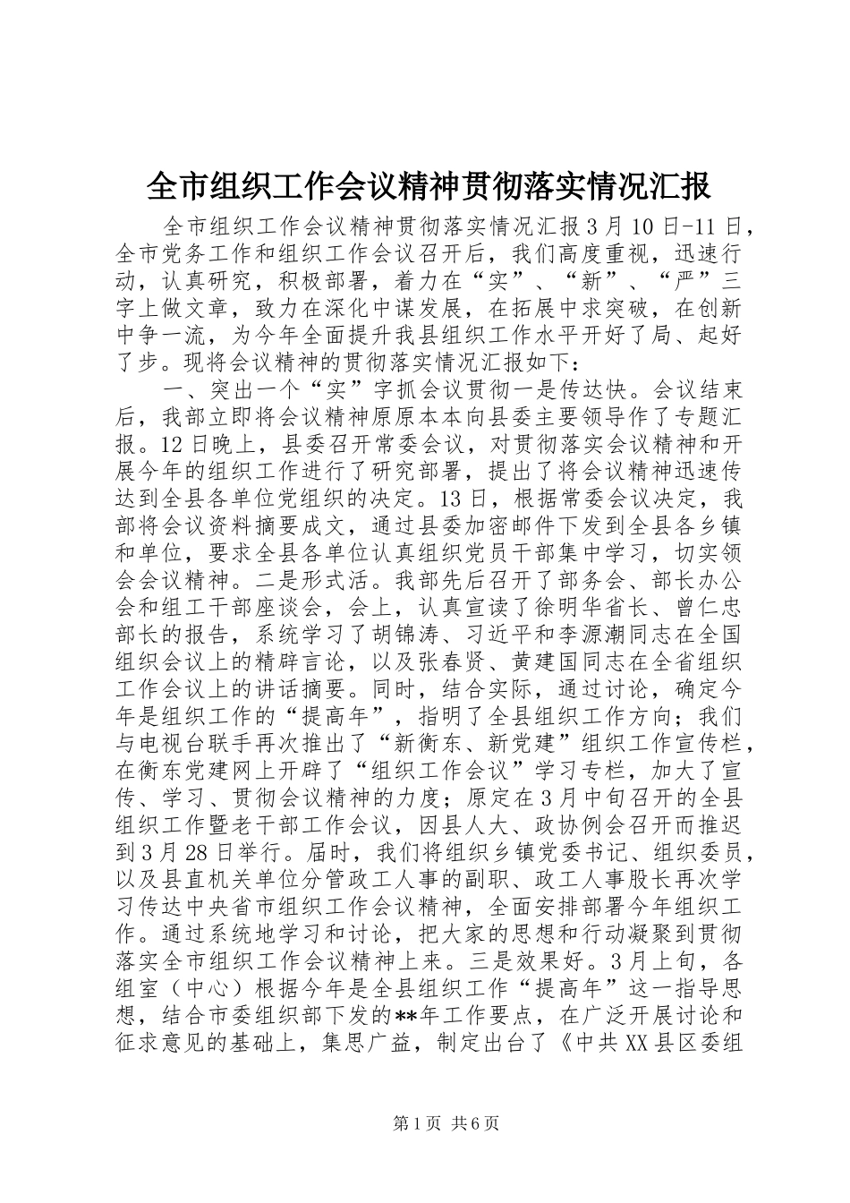 全市组织工作会议精神贯彻落实情况汇报_第1页