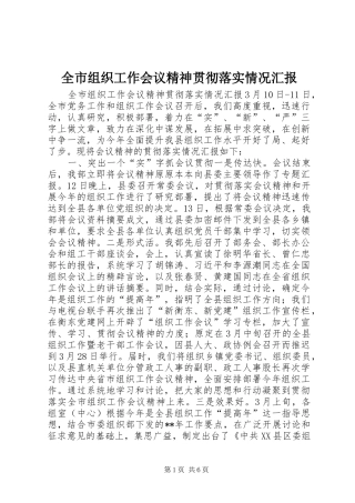 全市组织工作会议精神贯彻落实情况汇报