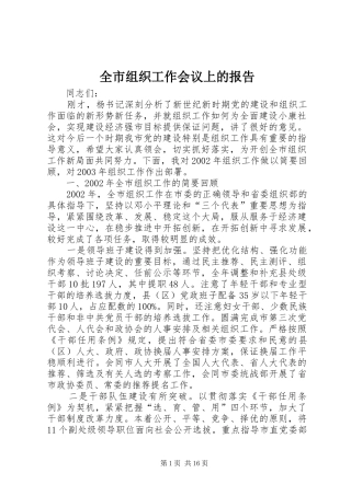 全市组织工作会议上的报告