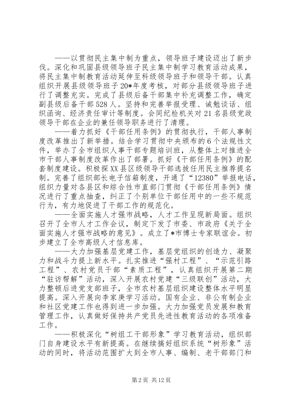 全市组织工作会议上的致辞稿_第2页