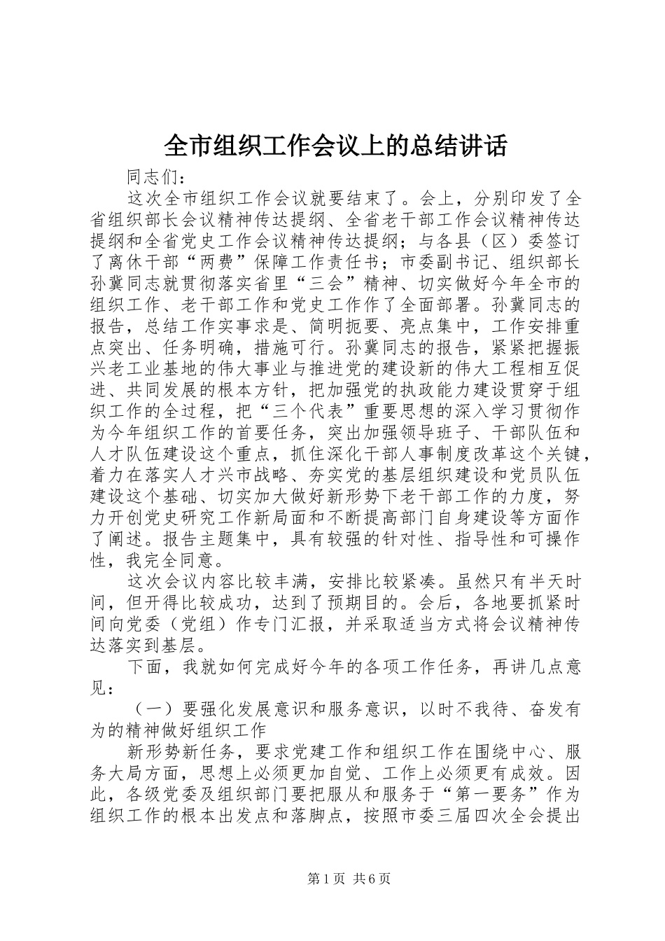 全市组织工作会议上的总结致辞_第1页