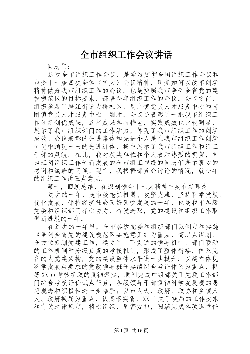 全市组织工作会议致辞_第1页