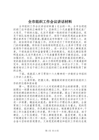 全市组织工作会议致辞材料