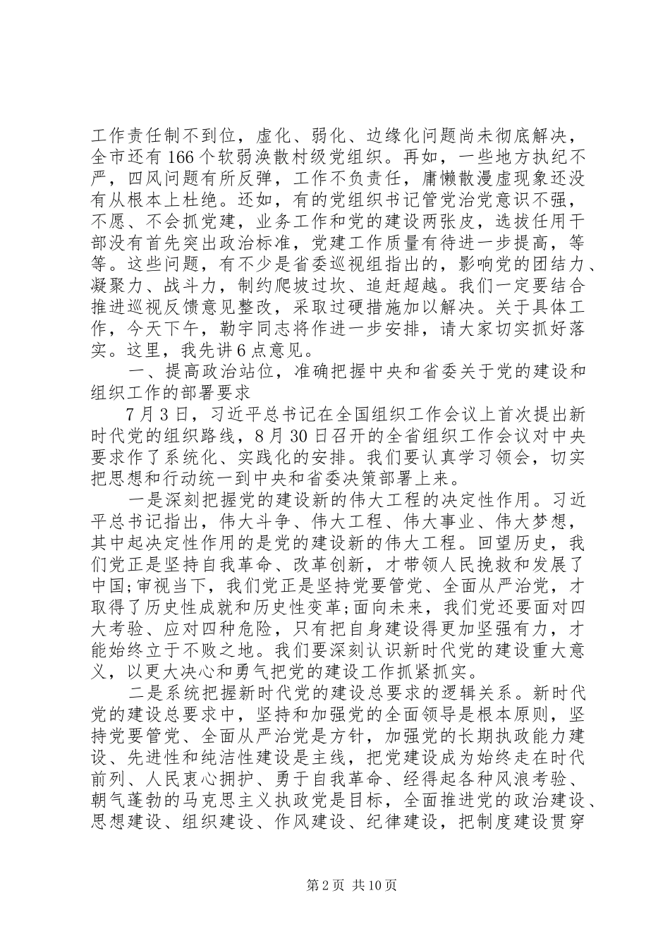 全市组织工作会议致辞稿_第2页