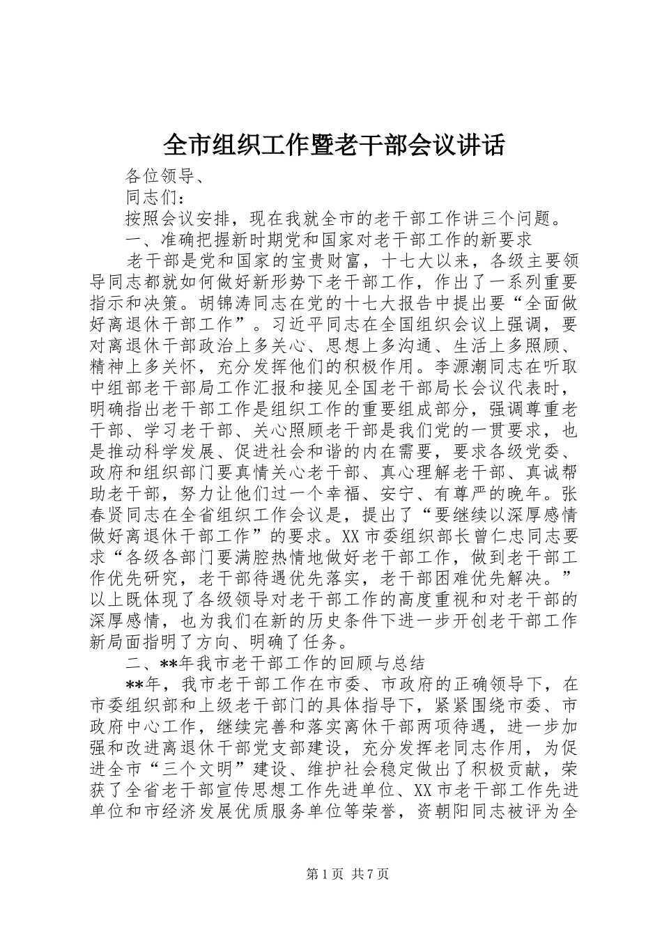 全市组织工作暨老干部会议致辞_第1页