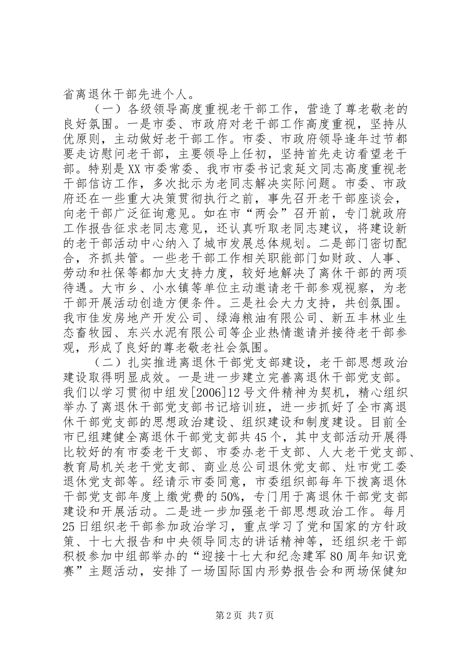 全市组织工作暨老干部会议致辞_第2页
