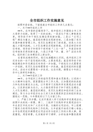 全市组织工作实施意见