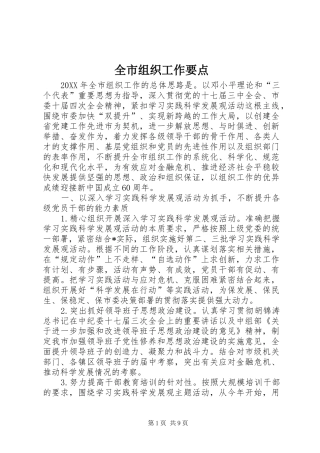 全市组织工作要点