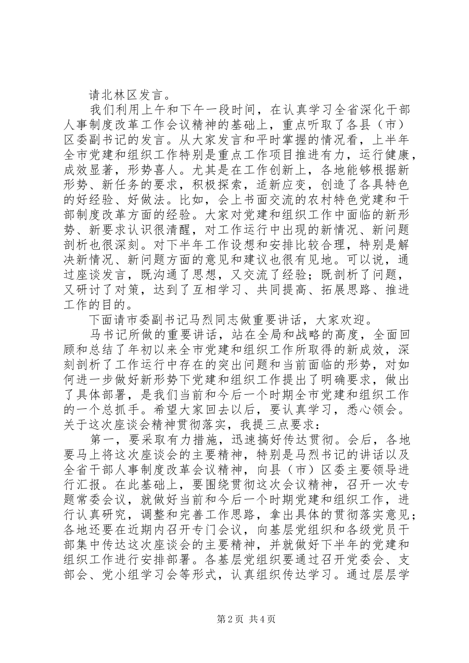 全市组织工作座谈会议主持词_第2页