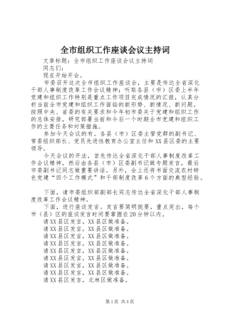 全市组织工作座谈会议主持词