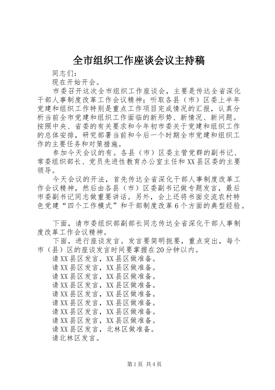 全市组织工作座谈会议主持稿_第1页