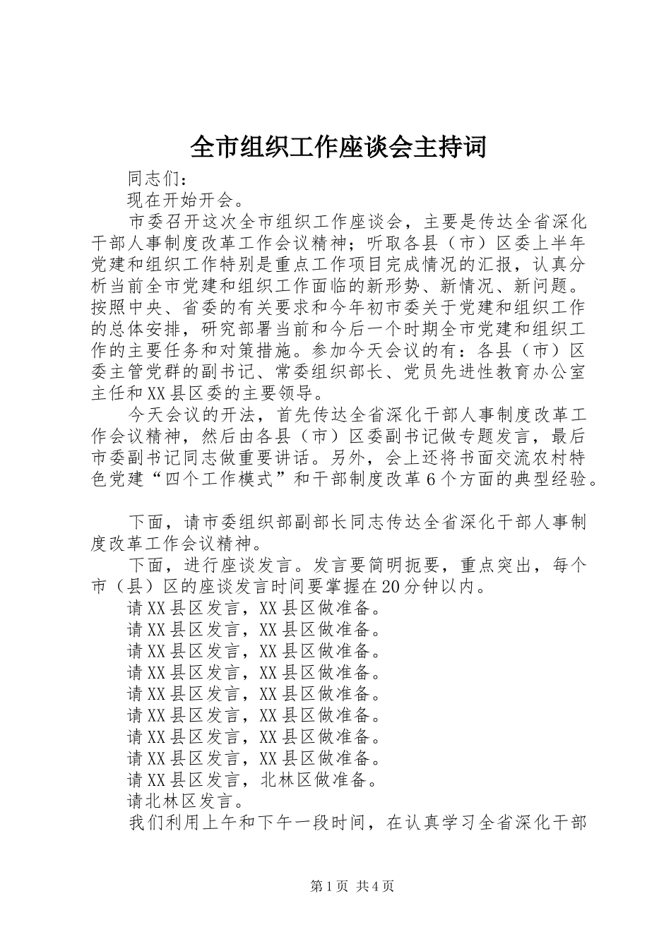 全市组织工作座谈会主持词_第1页
