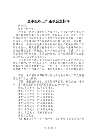 全市组织工作座谈会主持词