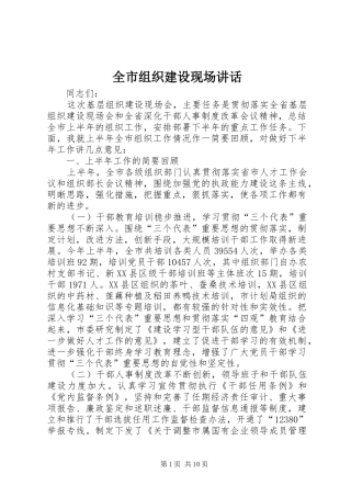 全市组织建设现场致辞