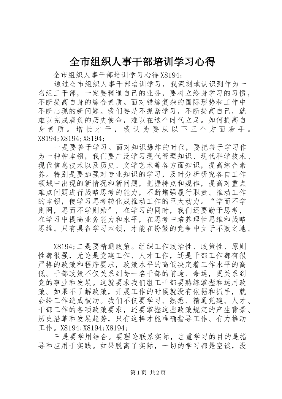 全市组织人事干部培训学习心得_第1页