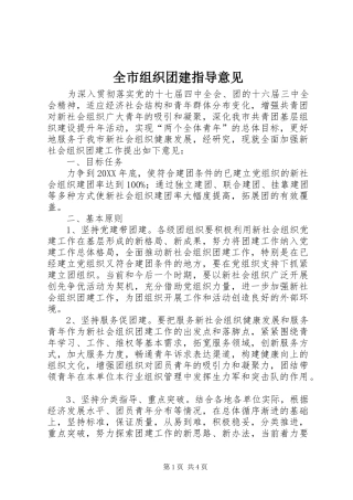 全市组织团建指导意见