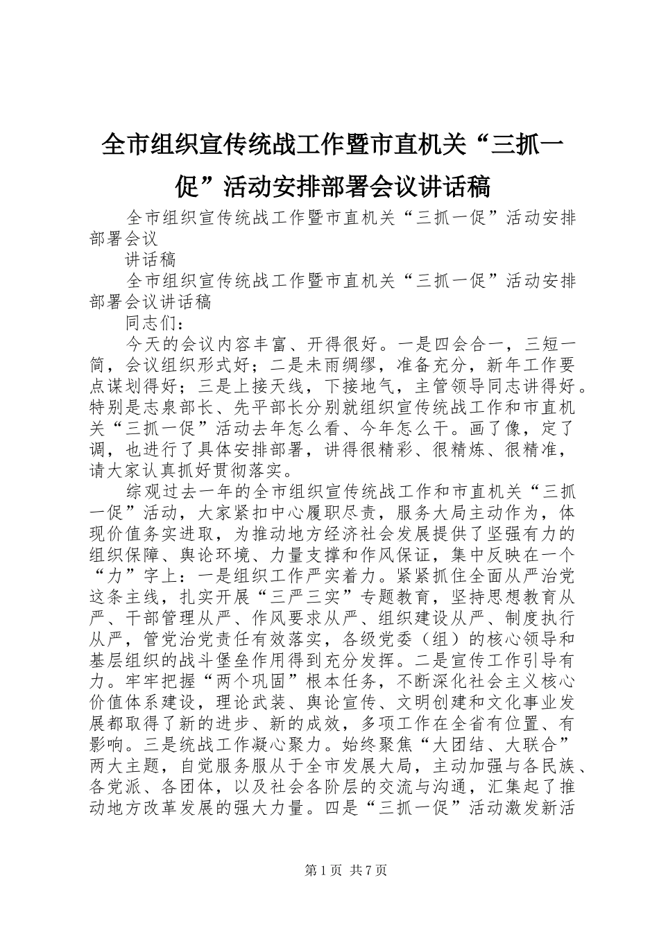 全市组织宣传统战工作暨市直机关三抓一促活动安排部署会议致辞稿_第1页