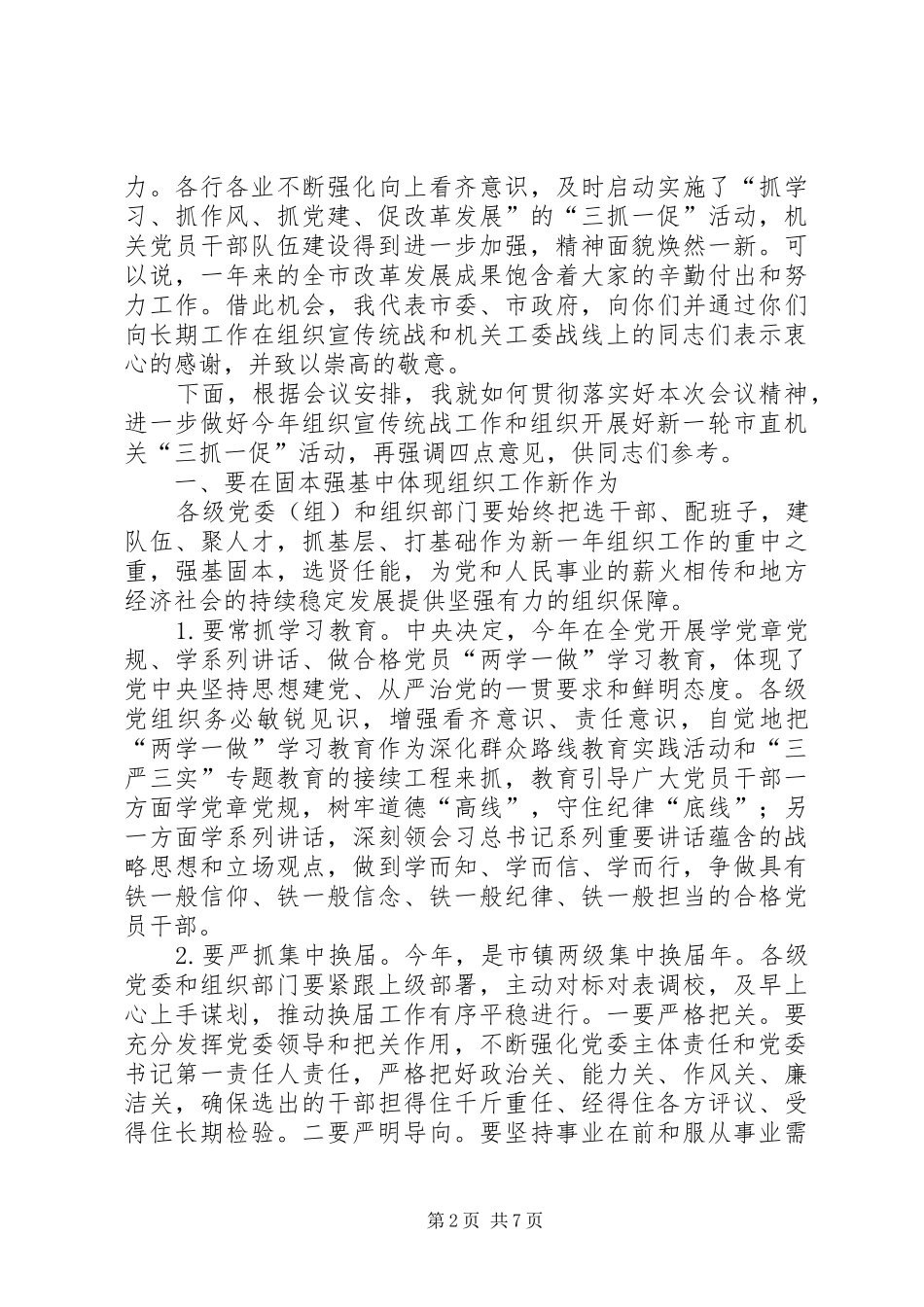 全市组织宣传统战工作暨市直机关三抓一促活动安排部署会议致辞稿_第2页