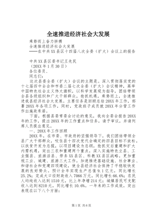 全速推进经济社会大发展