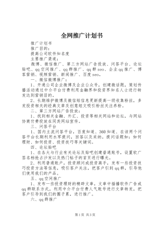 全网推广计划书