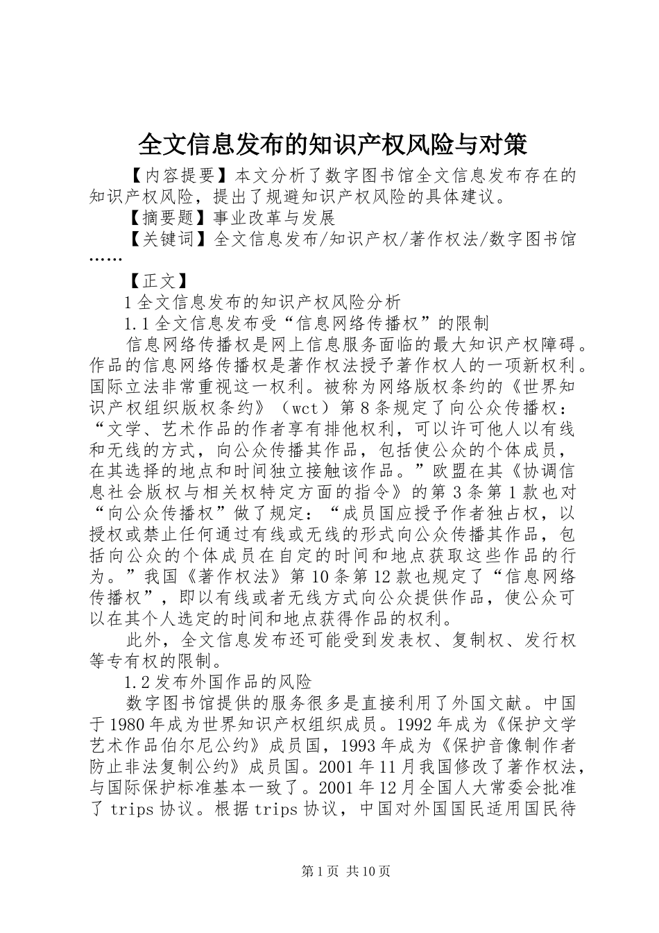 全文信息发布的知识产权风险与对策_第1页
