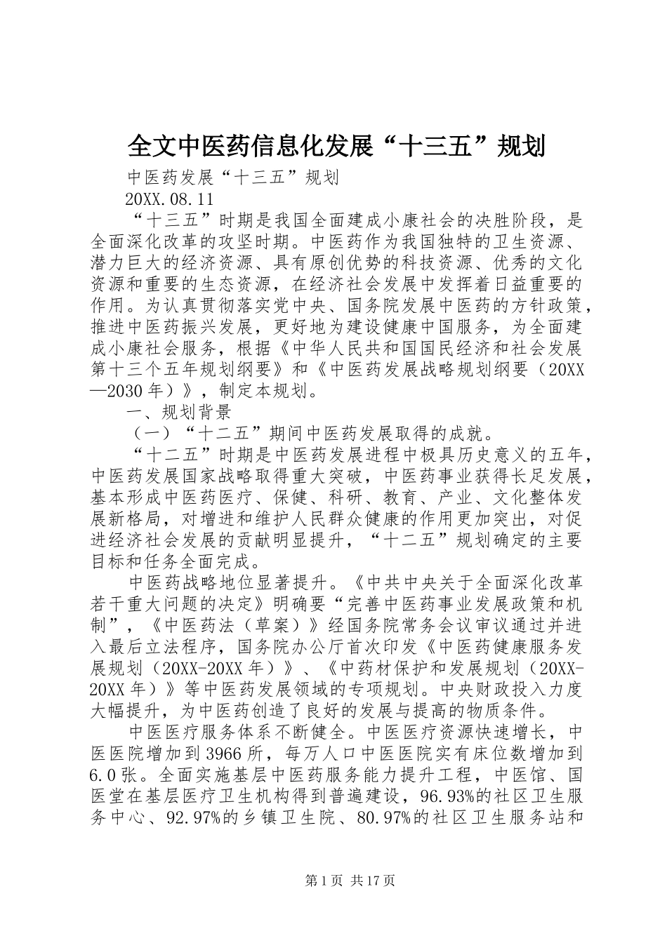 全文中医药信息化发展十三五规划_第1页