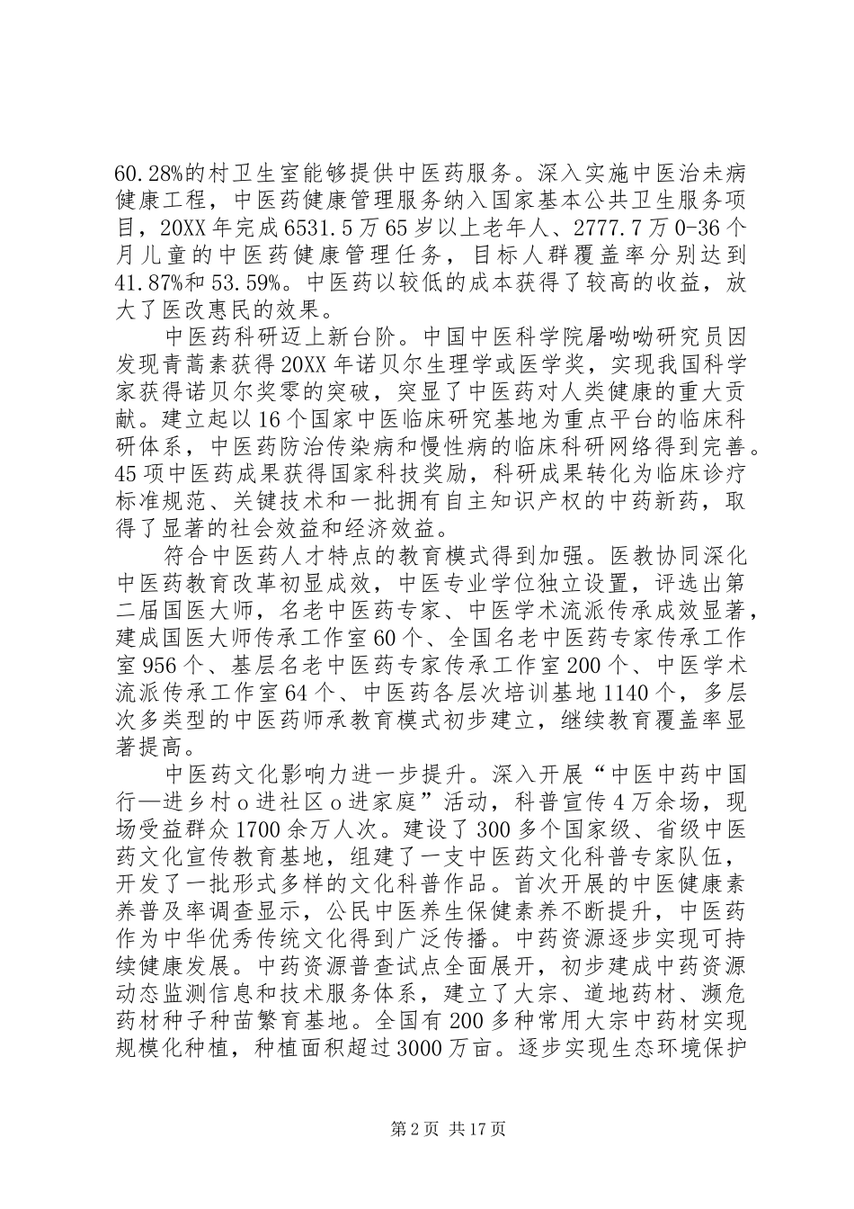 全文中医药信息化发展十三五规划_第2页