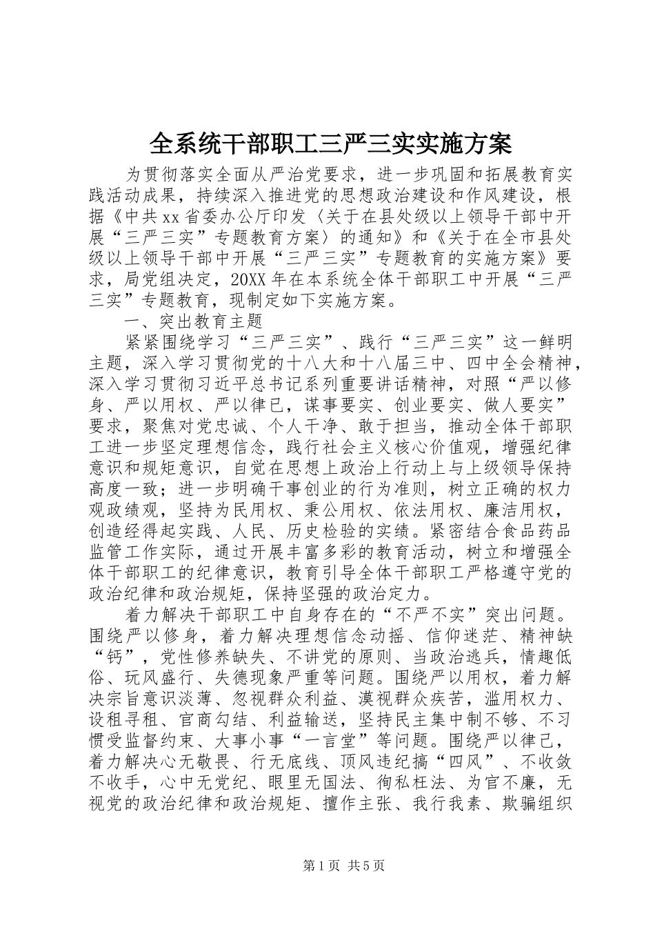 全系统干部职工三严三实实施方案_第1页