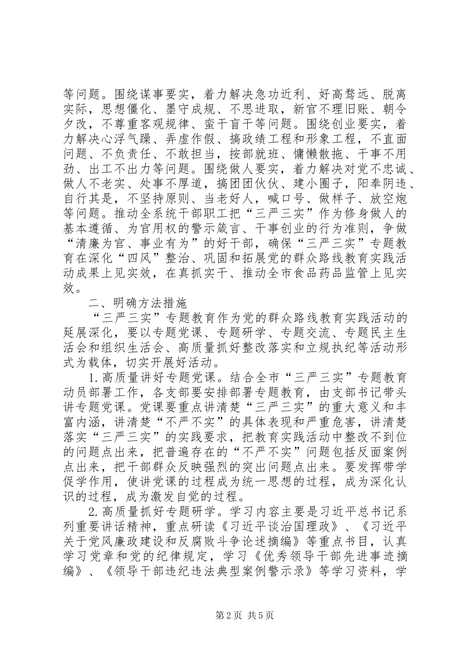 全系统干部职工三严三实实施方案_第2页