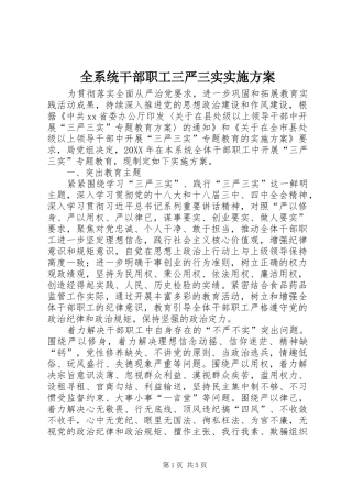 全系统干部职工三严三实实施方案