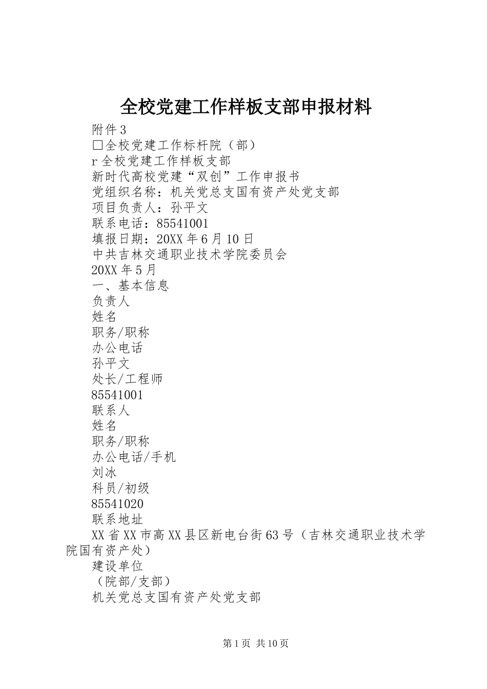 全校党建工作样板支部申报材料_第1页