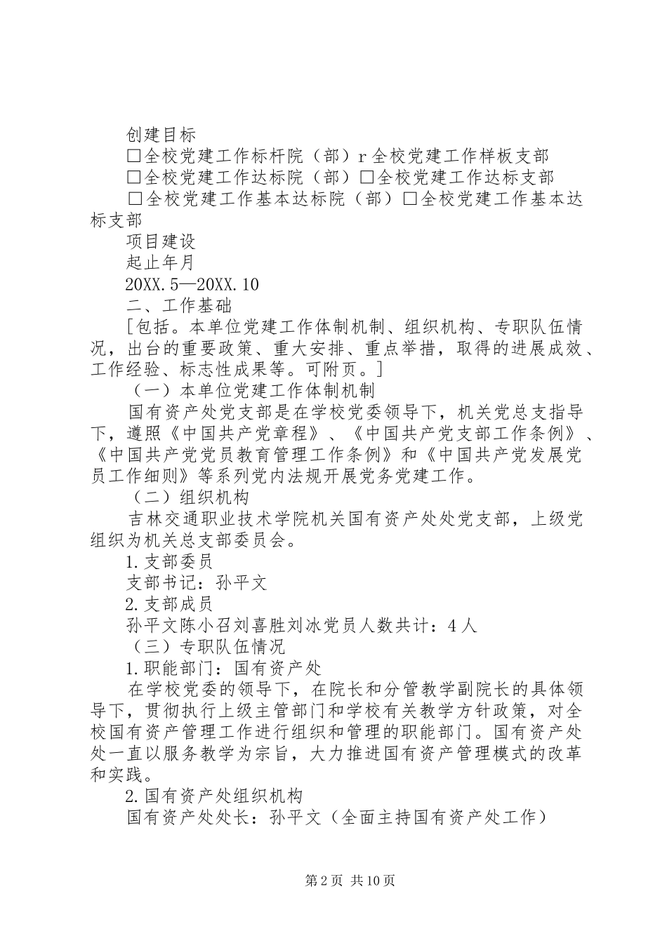 全校党建工作样板支部申报材料_第2页