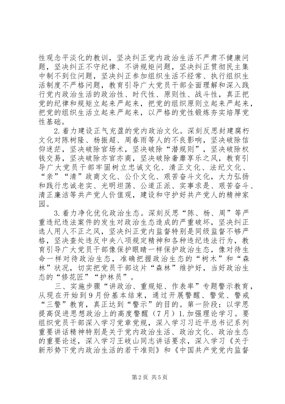 全校党员干部中开展讲政治重规矩作表率专题警示教育实施方案_第2页