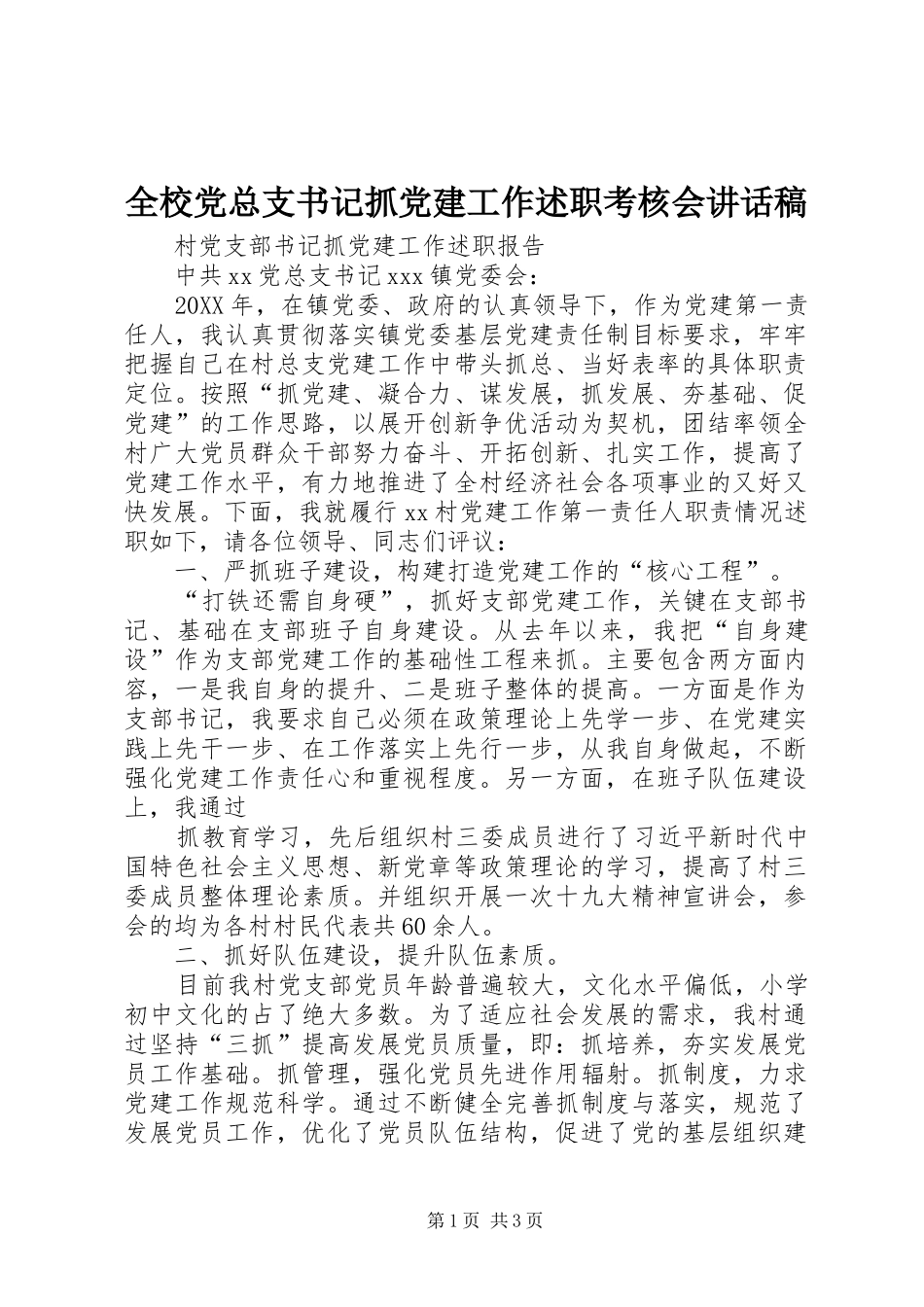 全校党总支书记抓党建工作述职考核会致辞稿_第1页