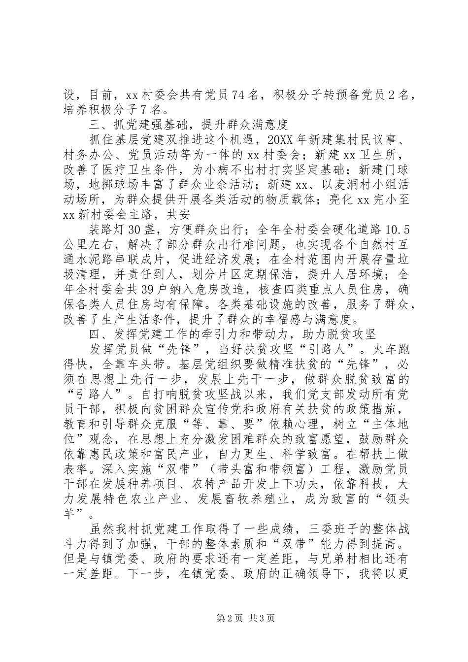 全校党总支书记抓党建工作述职考核会致辞稿_第2页