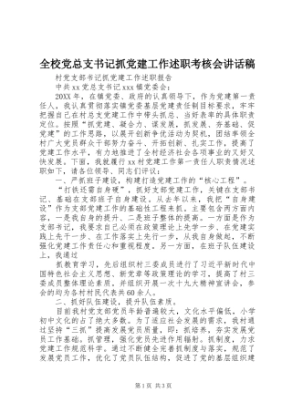 全校党总支书记抓党建工作述职考核会致辞稿