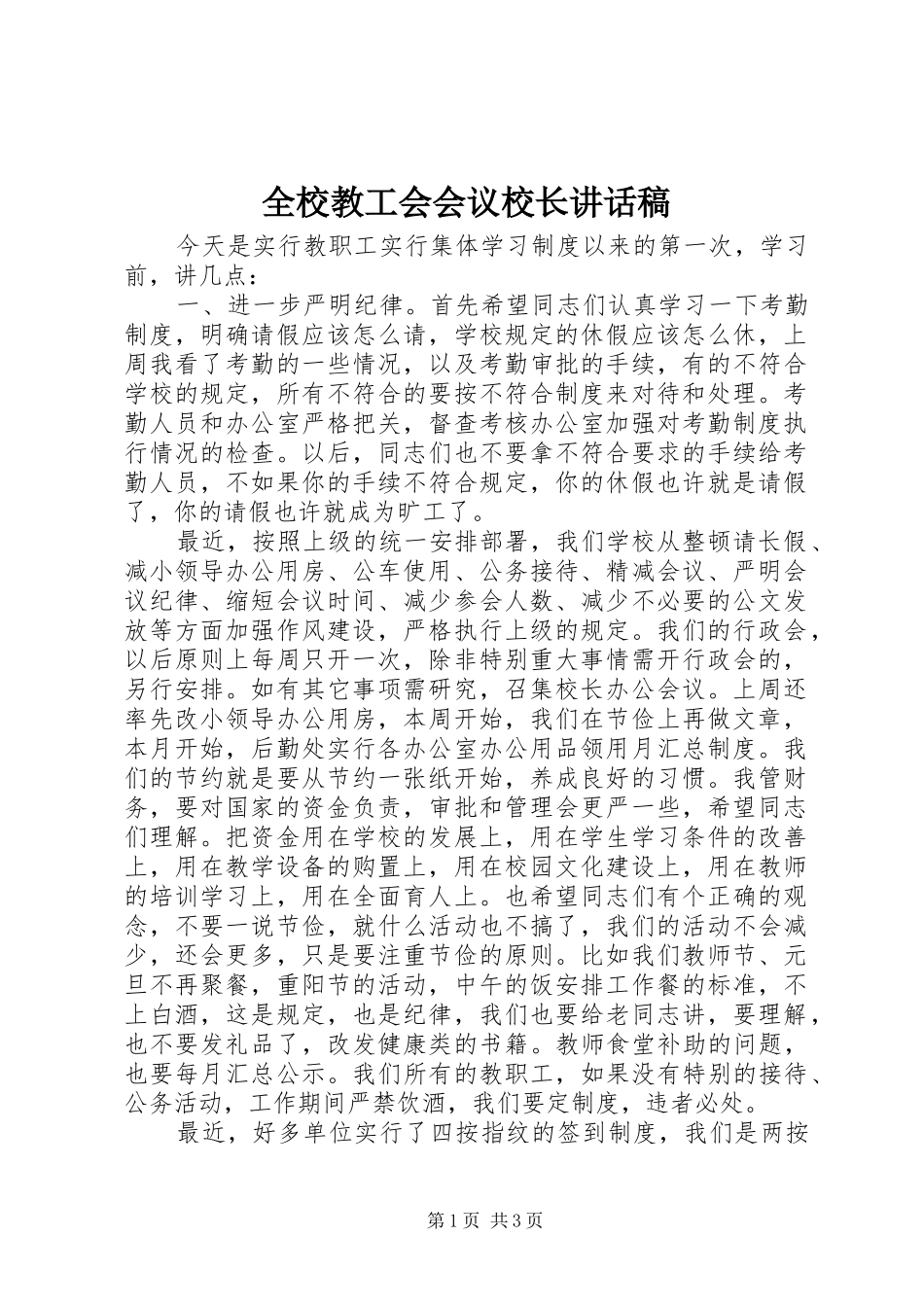 全校教工会会议校长致辞稿_第1页