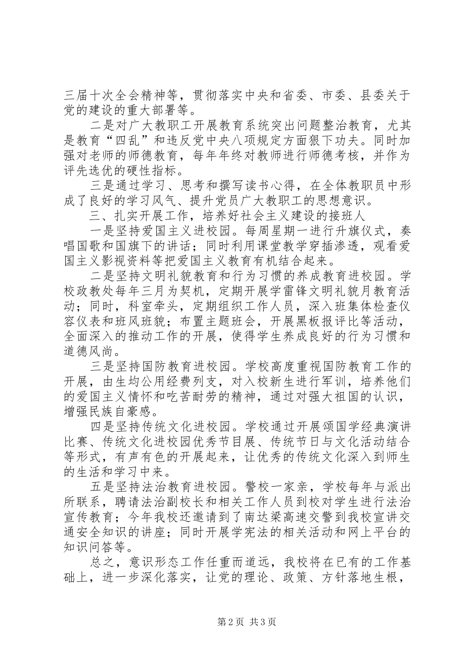 全校教职工意识形态工作总结_第2页