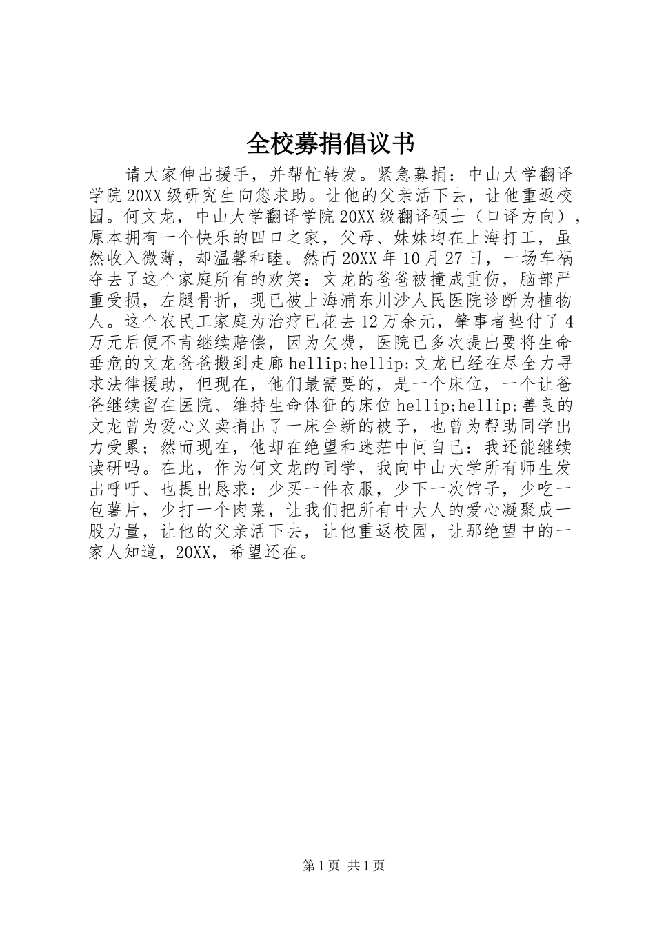 全校募捐倡议书_第1页