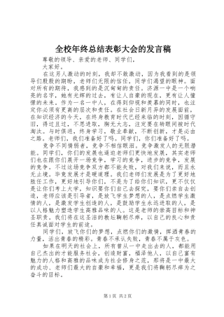 全校年终总结表彰大会的讲话稿