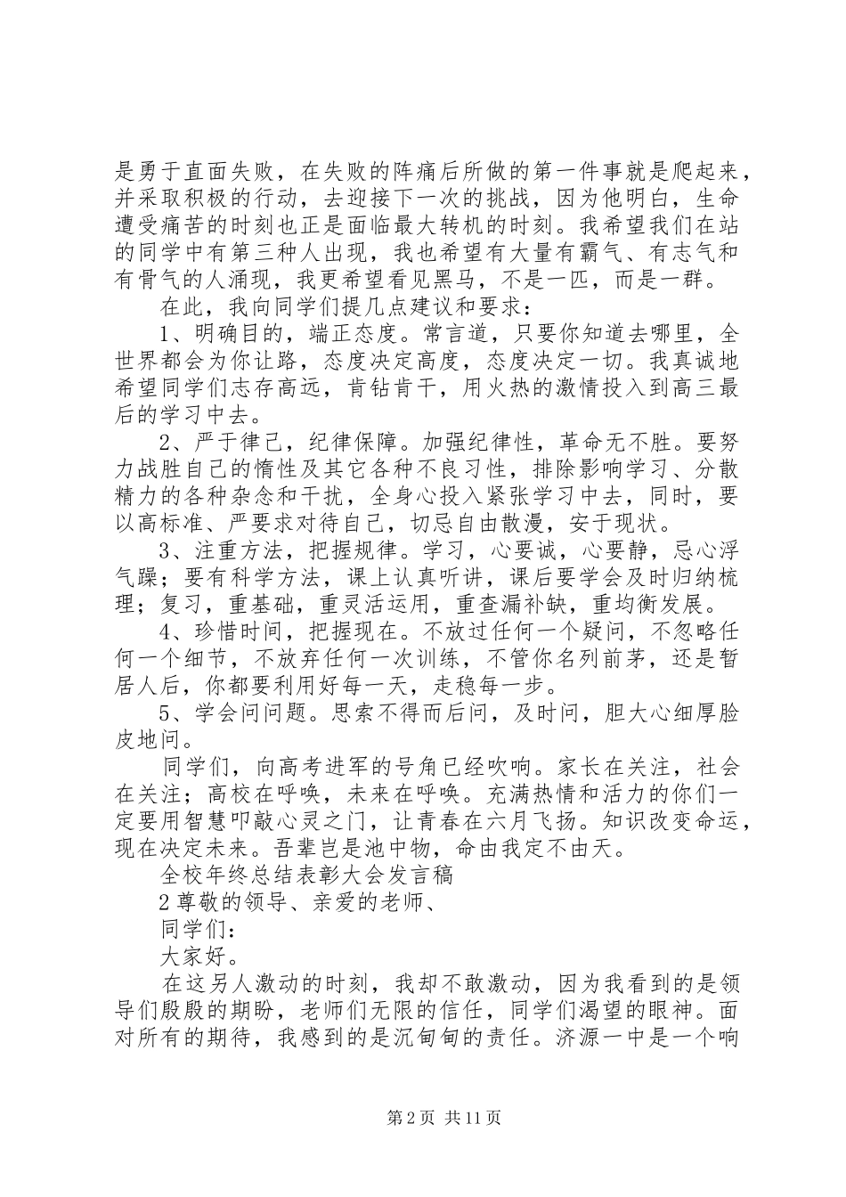 全校年终总结表彰大会发言稿_第2页