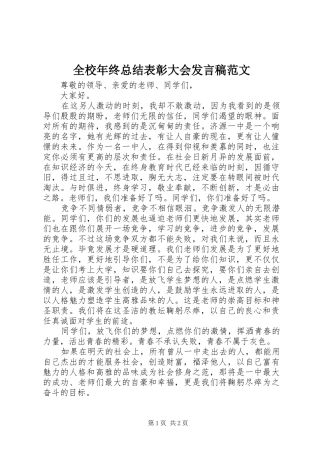 全校年终总结表彰大会讲话稿范文