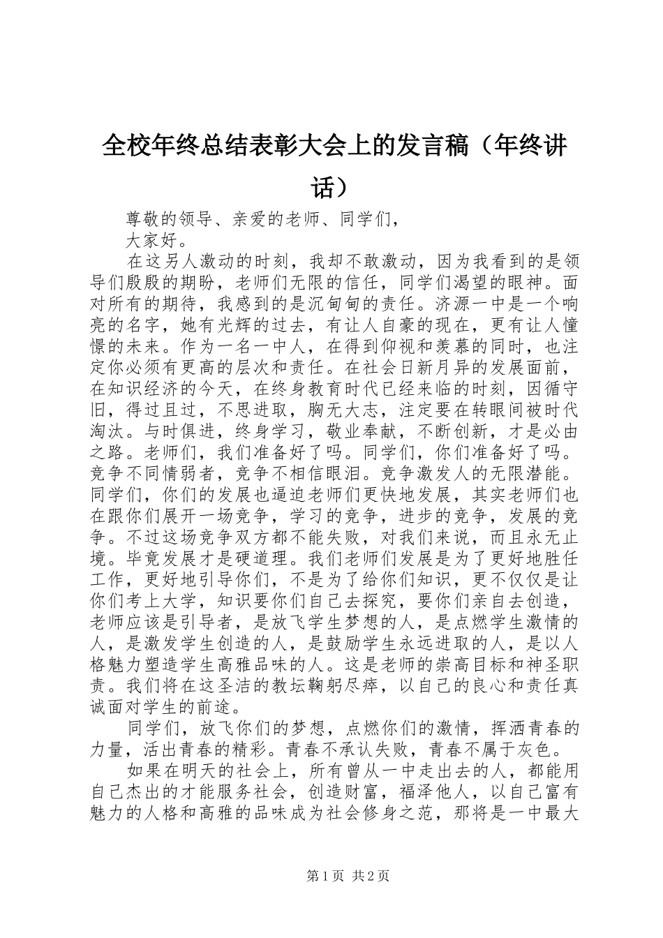 全校年终总结表彰大会上的发言稿（年终讲话）_第1页