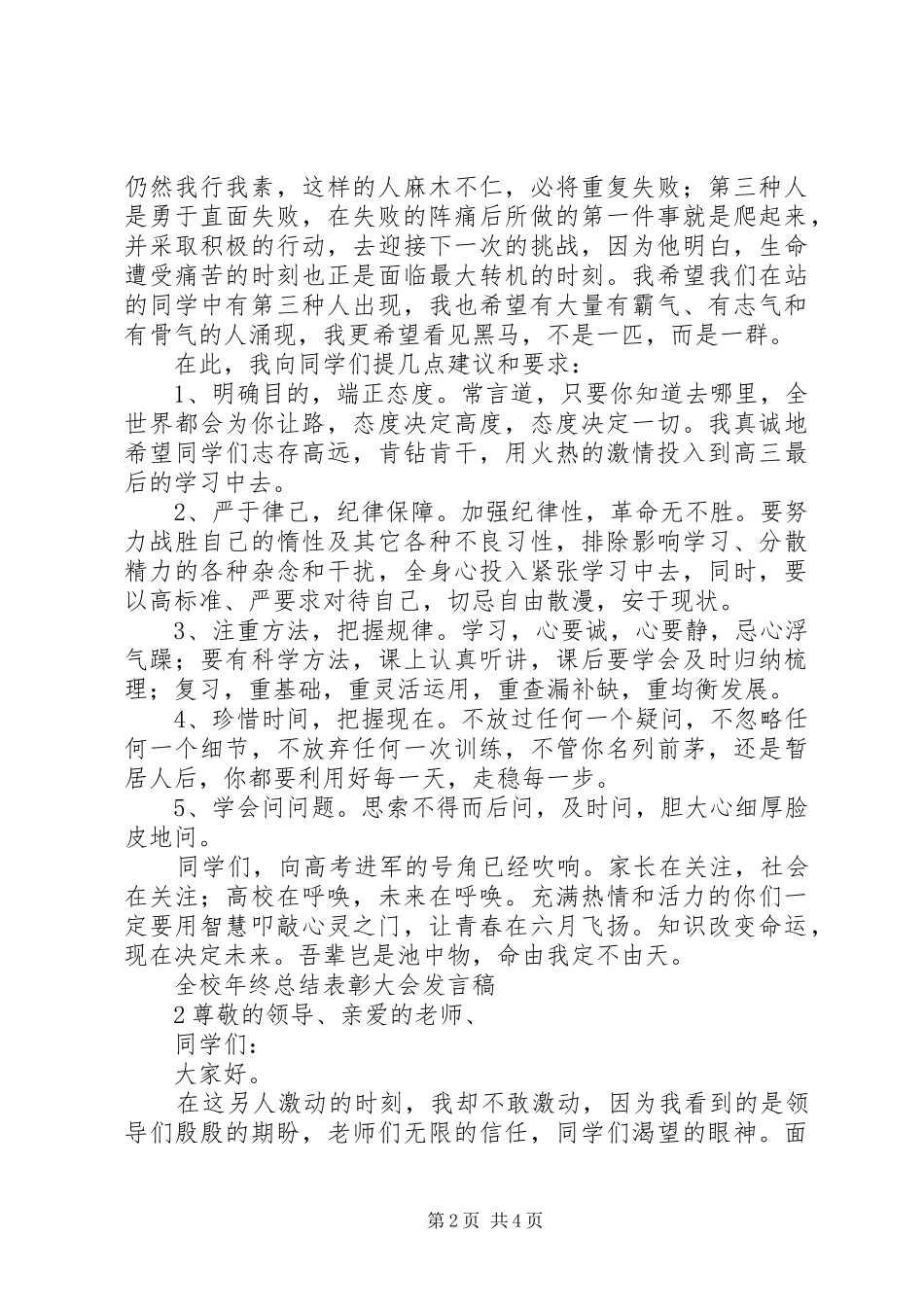 全校年终总结表彰大会上的讲话稿_第2页