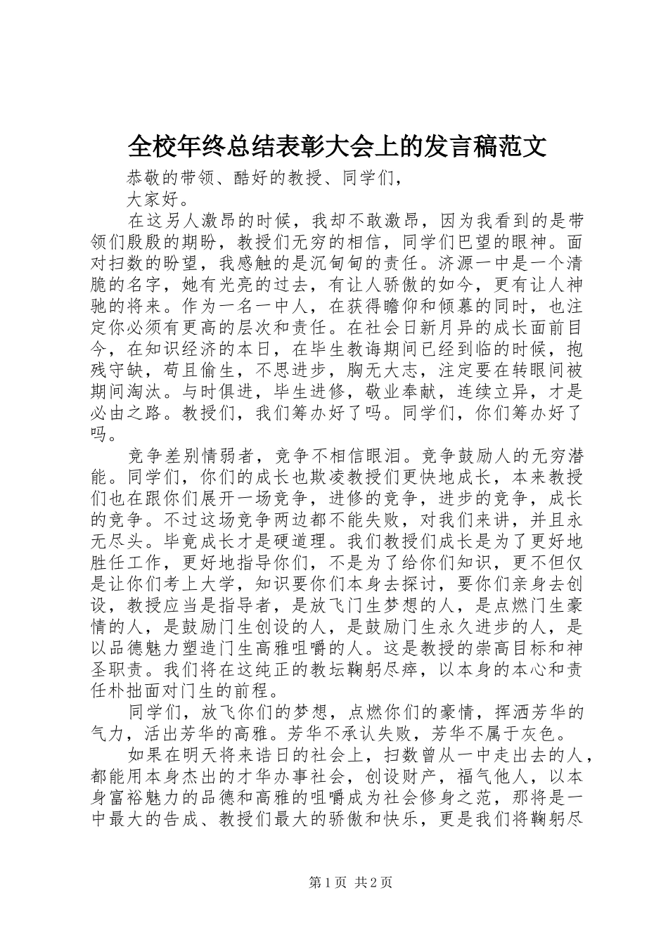 全校年终总结表彰大会上的讲话稿范文_第1页