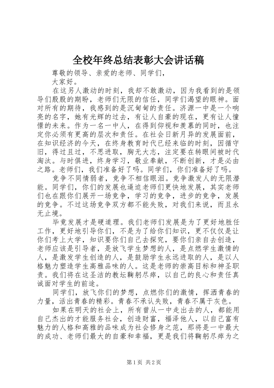 全校年终总结表彰大会致辞稿_第1页