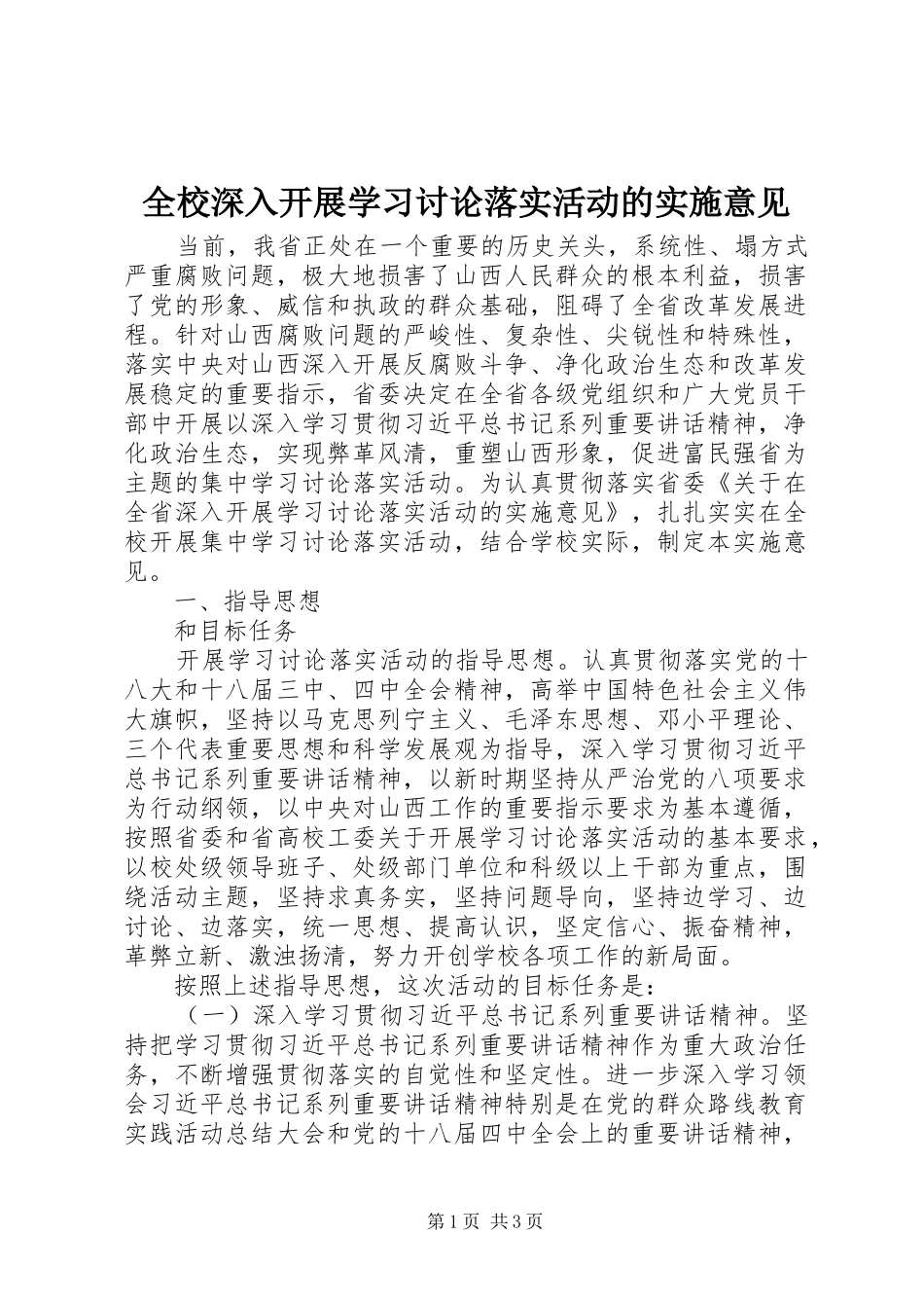 全校深入开展学习讨论落实活动的实施意见_第1页