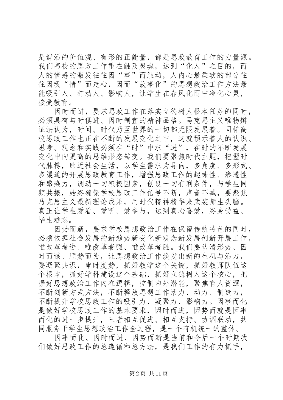 全校思想政治工作会议致辞稿_第2页