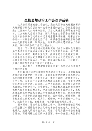 全校思想政治工作会议致辞稿